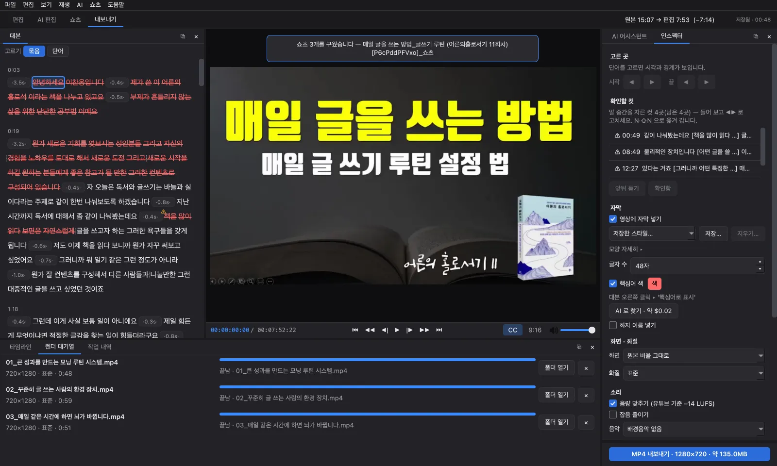 내보내기 탭. 오른쪽 인스펙터에 자막, 화면 · 화질, 소리 설정과 MP4 내보내기 단추가 있다