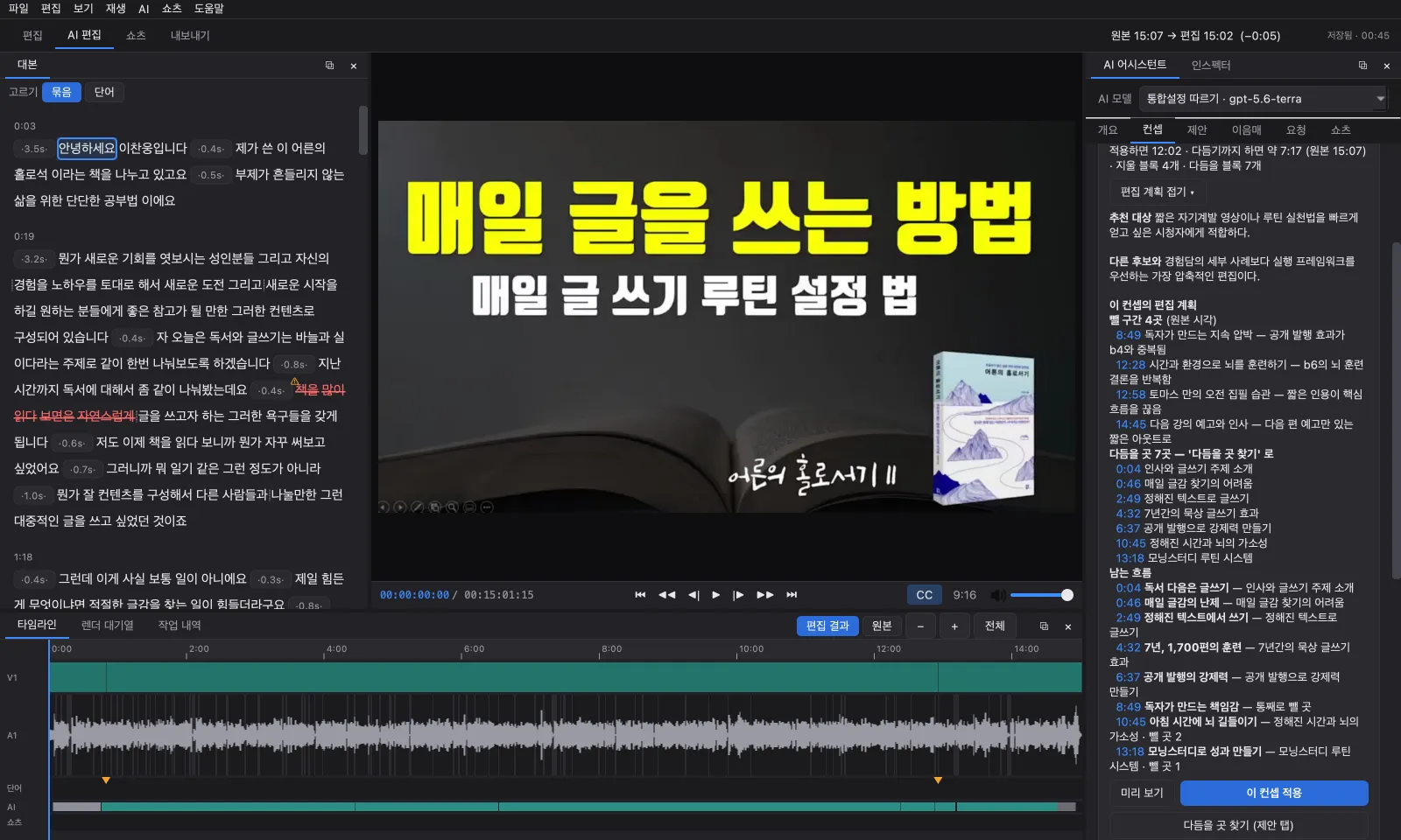오른쪽 AI 어시스턴트의 컨셉 탭에 편집 계획이 펼쳐져 있다. 추천 대상, 다른 후보와의 차이, 뺄 구간과 그 까닭, 남는 흐름이 시각과 함께 적혀 있다