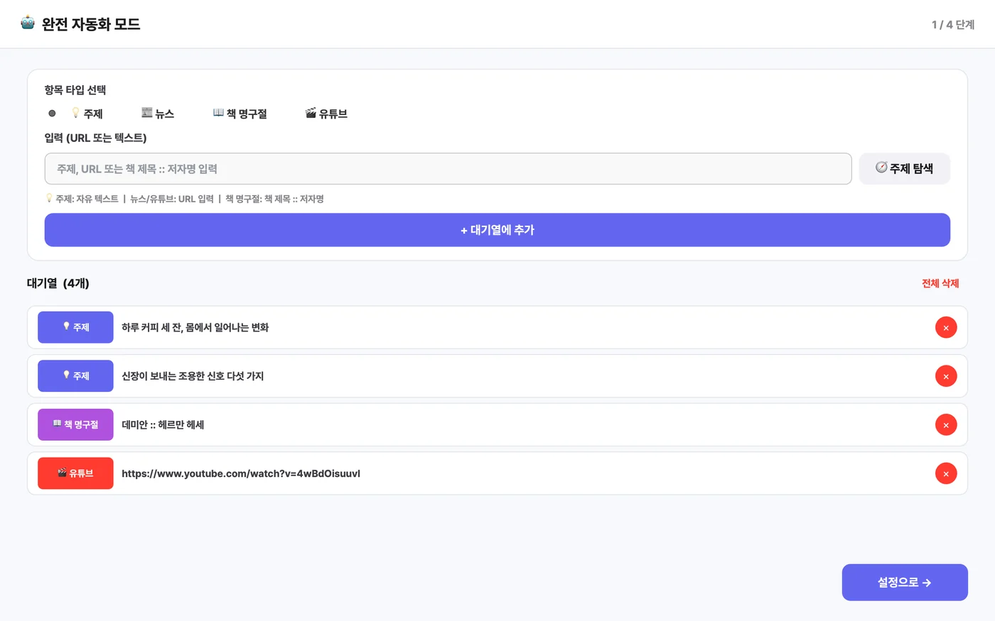 완전 자동화 모드 대기열에 주제 둘, 책 명구절 하나, 유튜브 링크 하나가 담긴 화면