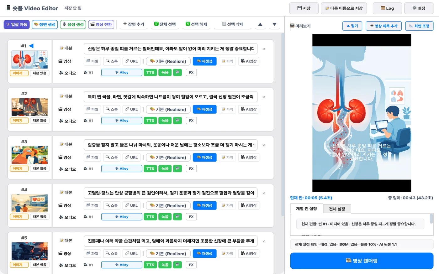 숏폼 영상 편집기에 신장 건강 쇼츠 여섯 장면을 불러온 화면. 장면마다 대본·이미지·음성이 있고 오른쪽에 미리보기가 있다