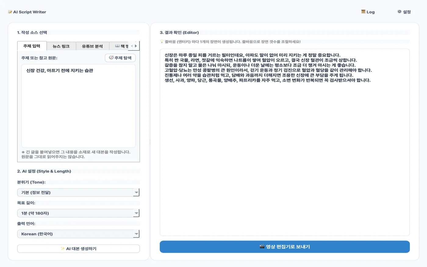 AI 대본 작성 화면. 왼쪽에 주제를 넣고 오른쪽에 한 줄이 한 장면인 대본이 나온다